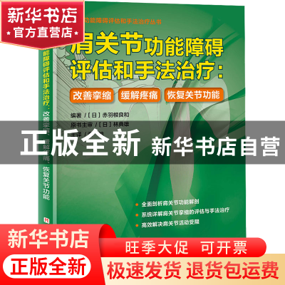 正版 肩关节功能障碍评估和手法治疗:改善挛缩 缓解疼痛 恢复关