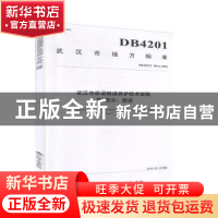 正版 武汉市地方标准武汉市桥梁隧道养护技术规程:第2部分:隧道:P