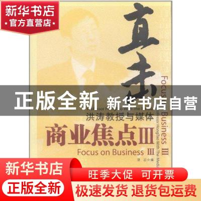 正版 直击商业焦点:Ⅲ:洪涛教授与媒体:Ⅲ:Professor Hongtao wit