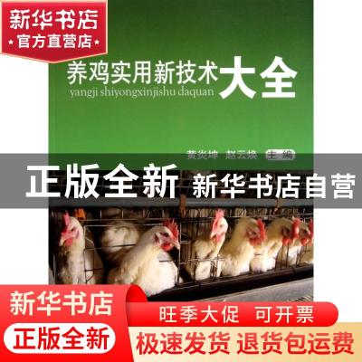 正版 养鸡实用新技术大全 黄炎坤 赵云焕 中国农业大学出版社 978
