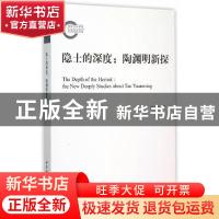 正版 隐士的深度:陶渊明新探:the new deeply studies about Tao