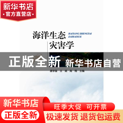 正版 海洋生态灾害学 唐学玺,王斌,高翔 海洋出版社 97875210031