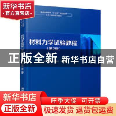 正版 材料力学试验教程 方治华,顾永强,朱云 清华大学出版社 97