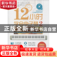 正版 12小时学会电子琴:电子琴演奏进级DVD视频自学攻略:2:进级提