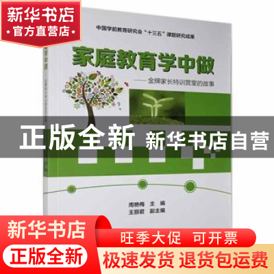 正版 家庭教育学中做--金牌家长特训营里的故事 编者:周艳梅|责编