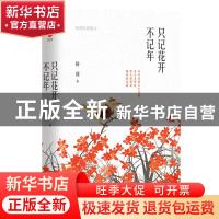 正版 只记花开不记年:杨朔经典散文 杨朔 著,新华先锋 出品 陕西