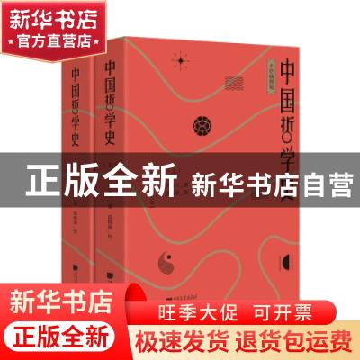 正版 中国哲学史:手绘插图版(全2册) 冯友兰 中国画报出版社 97