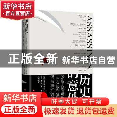 正版 历史的意外:改变人类进程的14次政治领袖谋杀事件调查:公元