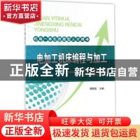 正版 电加工机床编程与加工一体化教程 周晓宏主编 中国电力出版