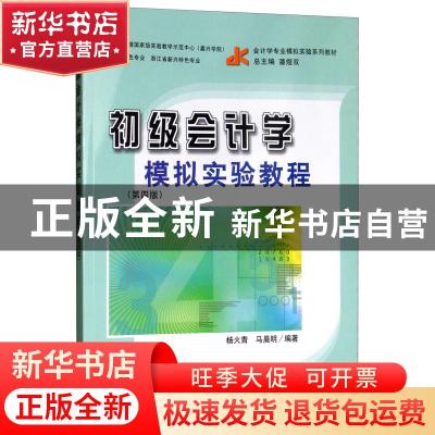 正版 初级会计学模拟实验教程 杨火青,马晨明编著 立信会计出版