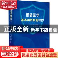 正版 预防医学基本实践技能操作 陈珺芳,朱晓霞 浙江大学出版社有