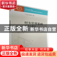 正版 财务管理基础习题与案例 王满,程廷福 东北财经大学出版社 9