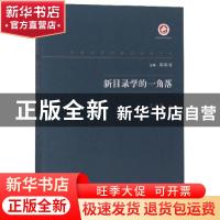 正版 新目录学的一角落 王云五著 西北大学出版社 9787560443140