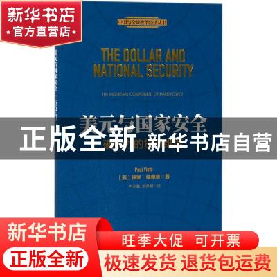 正版 美元与国家安全:硬权力的货币维度:the monetary component