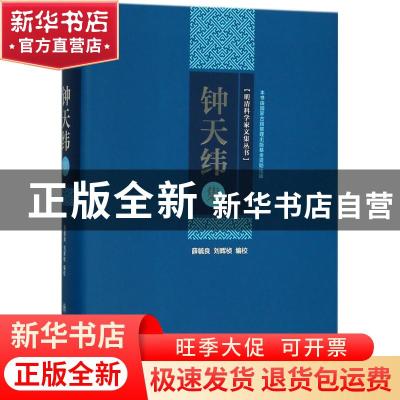 正版 钟天纬集 薛毓良,刘晖桢编校 上海交通大学出版社 97873131