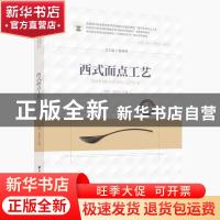 正版 西式面点工艺 陈霞,朱长征,杨铭铎 华中科技大学出版社 9787