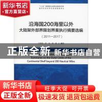 正版 沿海国200海里以外大陆架外部界限划界案执行摘要选编:2011-