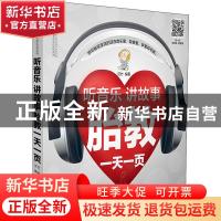 正版 听音乐讲故事胎教一天一页 汉竹编著 江苏凤凰科学技术出版