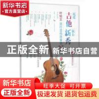 正版 民谣吉他演奏新秀:叶锐文流行吉他独奏曲25首 叶锐文 北京体