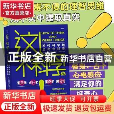 正版 这不科学!:如何科学地思考伪科学:critical thinking for a