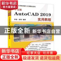 正版 中文版AutoCAD 2019实用教程 李括,刘琦编著 清华大学出版