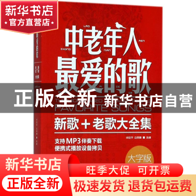 正版 中老年人最爱的歌:新歌+老歌大全集 闫世平 北京体育大学出