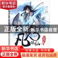 正版 凡人修仙之仙界篇(5) 忘语 著,中南天使 出品 安徽文艺出版