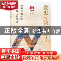 正版 教史有法:初中历史学科关键能力的培养 鲍丽倩 上海教育出版