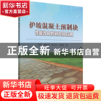正版 护坡混凝土预制块性能改良的研究及应用 陈芳 中国水利水电
