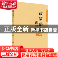 正版 政策热点面对面(2022) 国务院研究室编写组著 中国言实出版