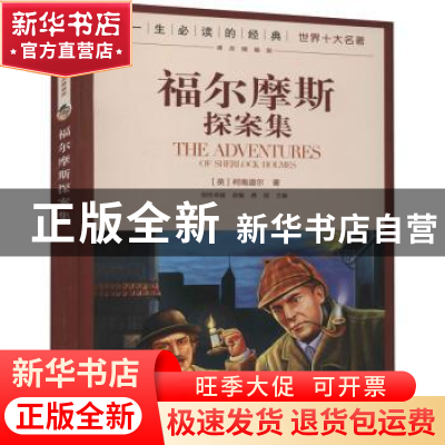 正版 福尔摩斯探案集 (英)柯南道尔 北京少年儿童出版社 97875301
