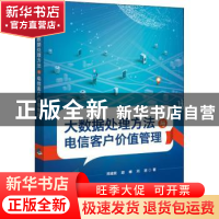 正版 大数据处理方法与电信客户价值管理 邓维斌,胡峰,刘进著