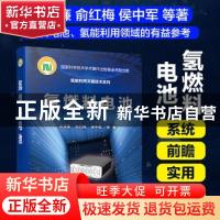 正版 氢燃料电池 衣宝廉,俞红梅,侯中军 化学工业出版社 97871222