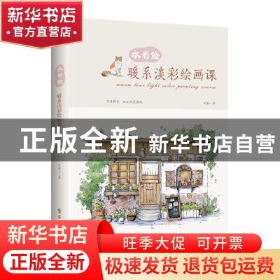 正版 水彩绘:暖系淡彩绘画课 竹取 电子工业出版社 9787121360121