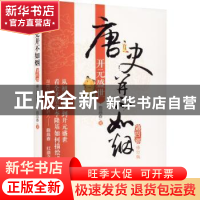 正版 唐史并不如烟:第四部:开元盛世 曲昌春 中国文史出版社 97