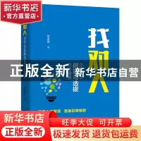 正版 找对人——企业人才招聘与选拔方法精要 李家强 电子工业出