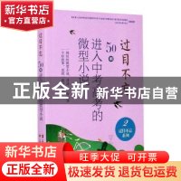 正版 过目不忘 : 50则进入中考高考的微型小说. 2 中国微型小说学
