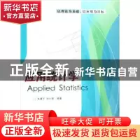正版 应用统计学 朱建平,孙小素 清华大学出版社 9787302191858
