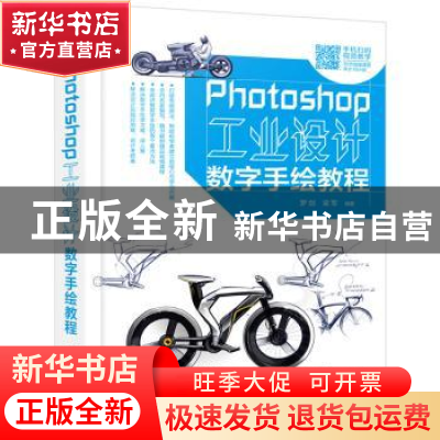 正版 Photoshop工业设计数字手绘教程 罗剑,梁军 电子工业出版社