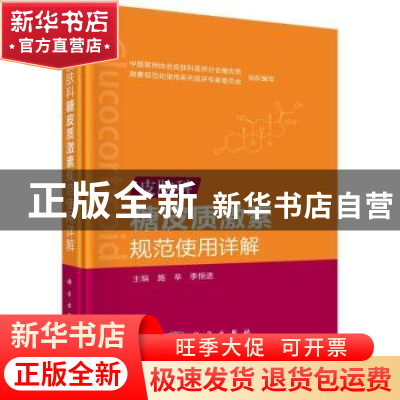 正版 皮肤科糖皮质激素规范使用详解 施辛,李恒进 科学出版社 97