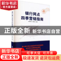 正版 银行网点四季营销指南:助力网点突破时点营销困局 《零售银