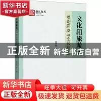 正版 文化和旅游IP:理论溯源与实践探索 易开刚 中国旅游出版社 9