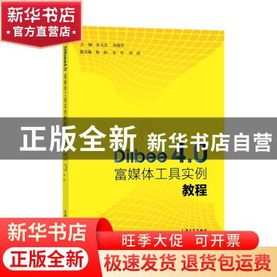 正版 Diibee4.0富媒体工具实例教程 张文忠,孙晓翠 上海大学出版