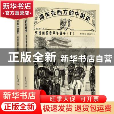 正版 遗失在西方的中国史:英国画报看甲午战争 赵省伟编 中国画