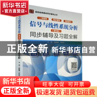 正版 信号与线性系统分析<第5版>同步辅导及习题全解/高校经典教