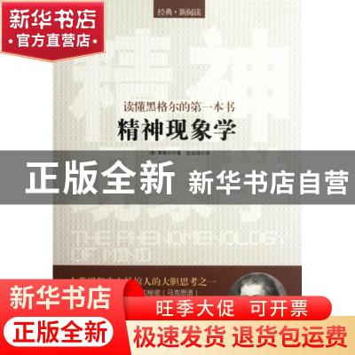 正版 读懂黑格尔的第一本书:精神现象学 [德]黑格尔著 中国华侨出