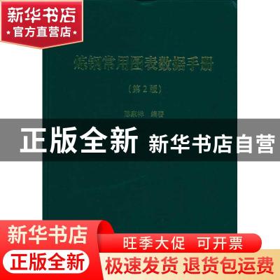 正版 炼钢常用图表数据手册 陈家祥编著 冶金工业出版社 97