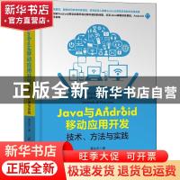 正版 Java与Android移动应用开发:技术、方法与实践:methods & pr