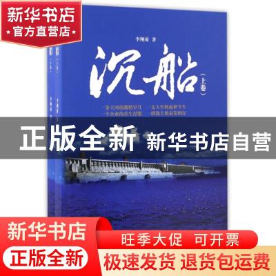 正版 沉船 李翔凌著 中国书籍出版社 9787506859592 书籍