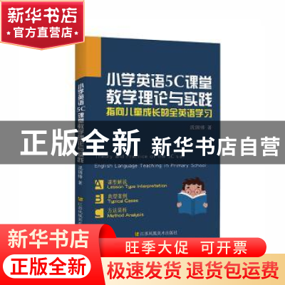 正版 小学英语5C课堂教学理论与实践 沈国锋 江苏凤凰美术出版社